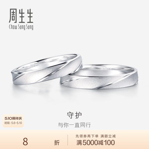 周生生Pt950铂金戒指情侣结婚对戒女士戒指男戒32116R