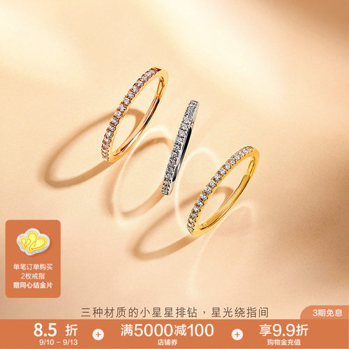 周生生18K金排钻戒指小星星戒指