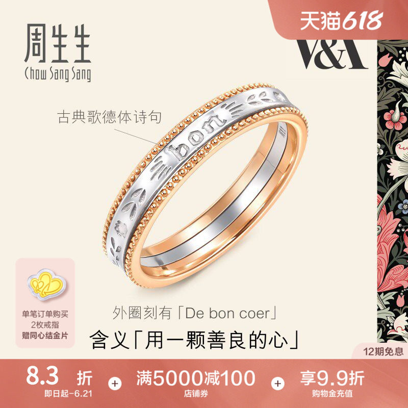 周生生V&A博物馆联名18K黄金及Pt950铂金情诗戒指对戒女款93712R