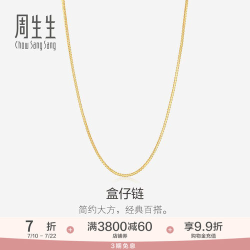 周生生18K黄色黄金简约盒仔链