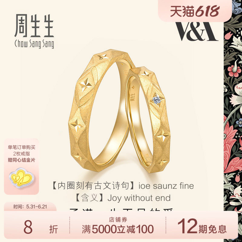 周生生18K黄色黄金V&A博物馆联名情侣对戒结婚对戒组合男女款戒指