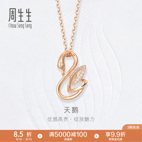 周生生18K玫瑰金天鹅吊坠