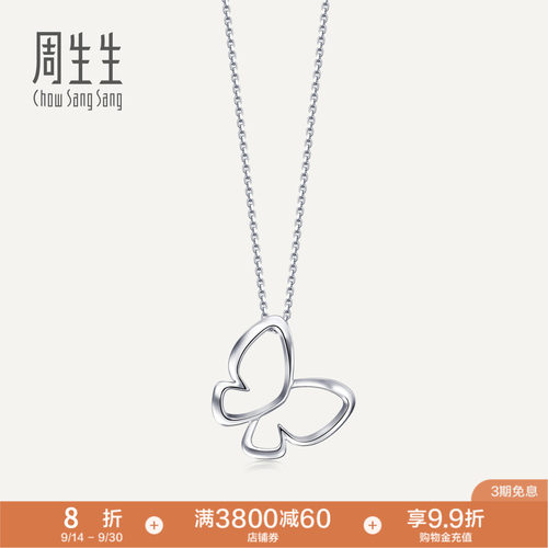 周生生Pt950铂金镂空蝴蝶吊坠