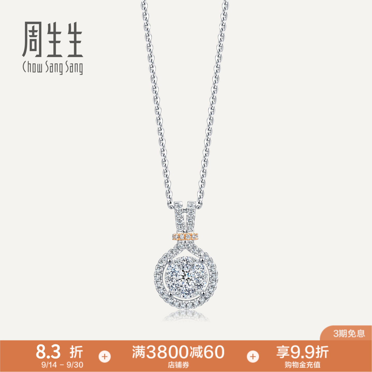 周生生钻之颂珠宝18K金钻石吊坠