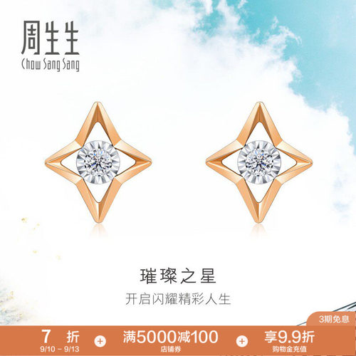周生生璀璨之星钻石耳钉