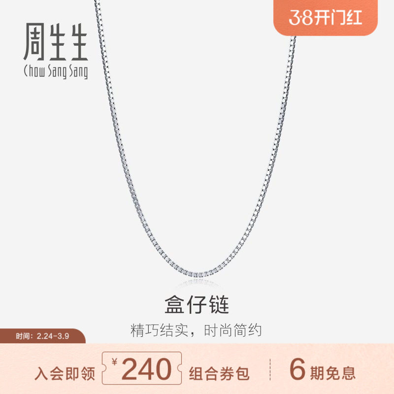 周生生珠宝饰品18K白色黄金盒仔项链k金盒仔链素链78800N