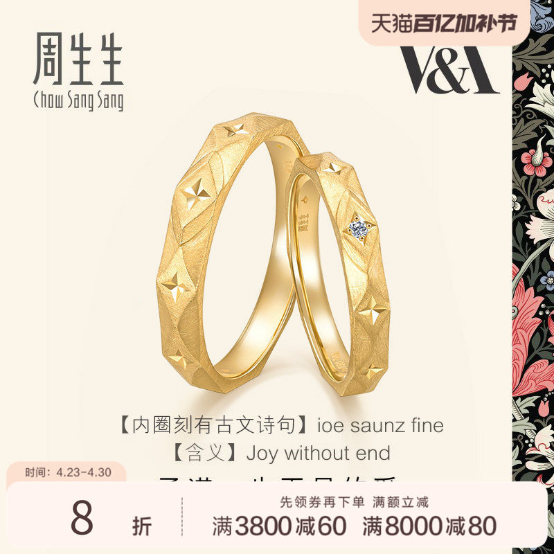 周生生18K黄色黄金V&A博物馆联名情侣对戒结婚对戒组合男女款戒指