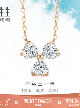 周生生三叶草项链18K金炫幻三叶草钻石项链礼物93031N