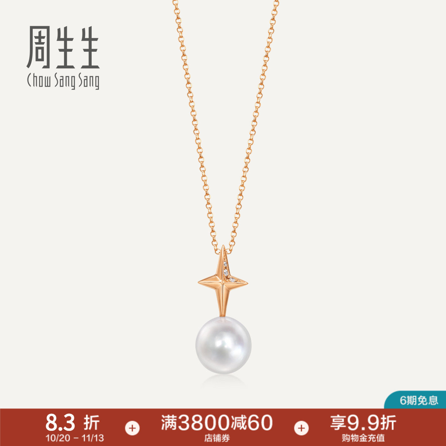 周生生Daily Luxe 18K金项链星光加冕钻石珍珠套链94729U