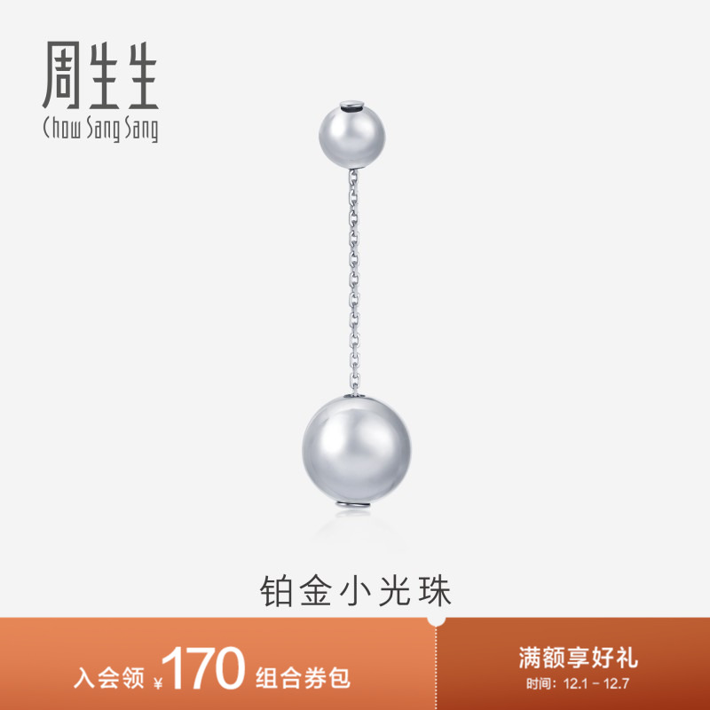 周生生Pt950铂金耳环圆满白金耳线单只耳饰91252E