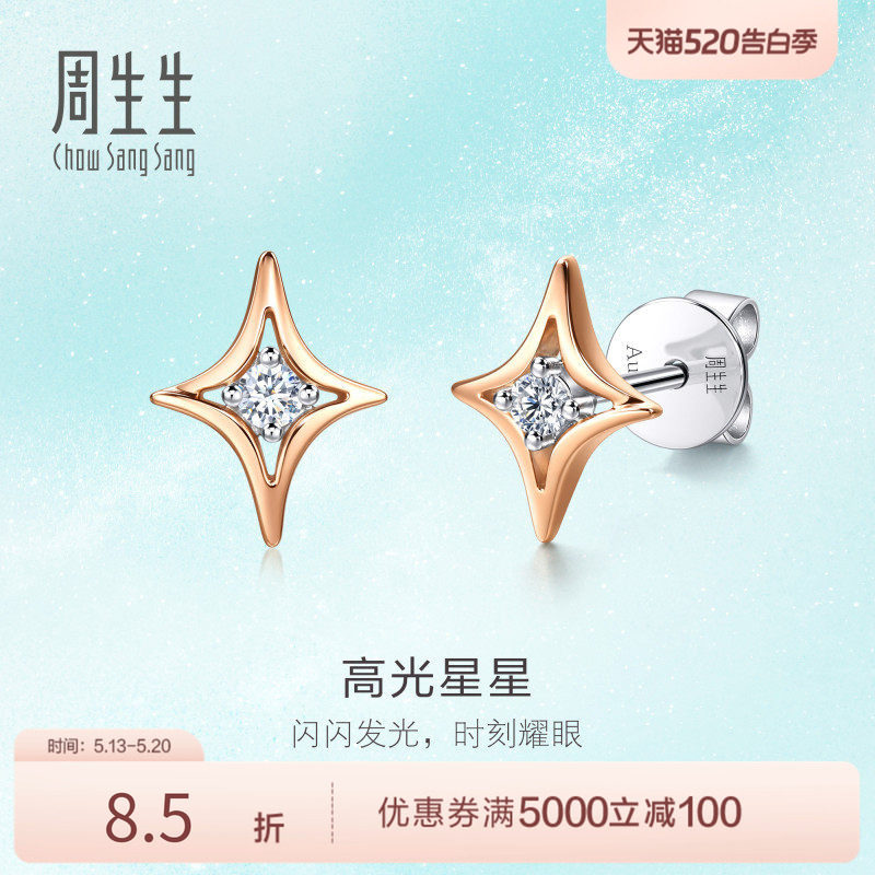 PROMESSA520礼物周生生18K白红分色黄金高光星星钻石耳钉95179E