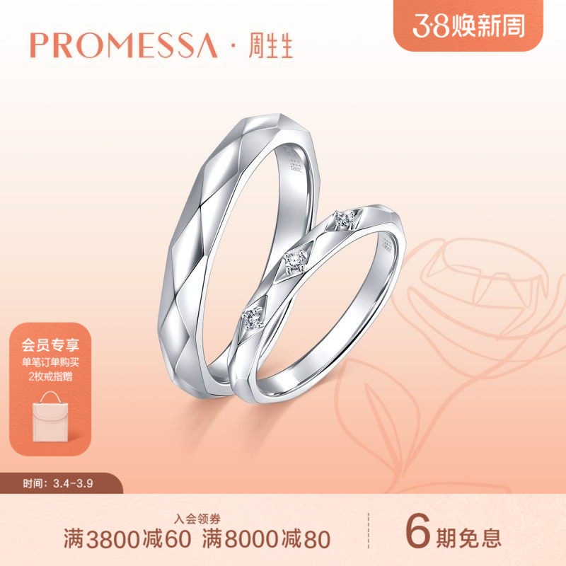 周生生PROMESSA如一18K白色黄金戒指18K对戒90570R