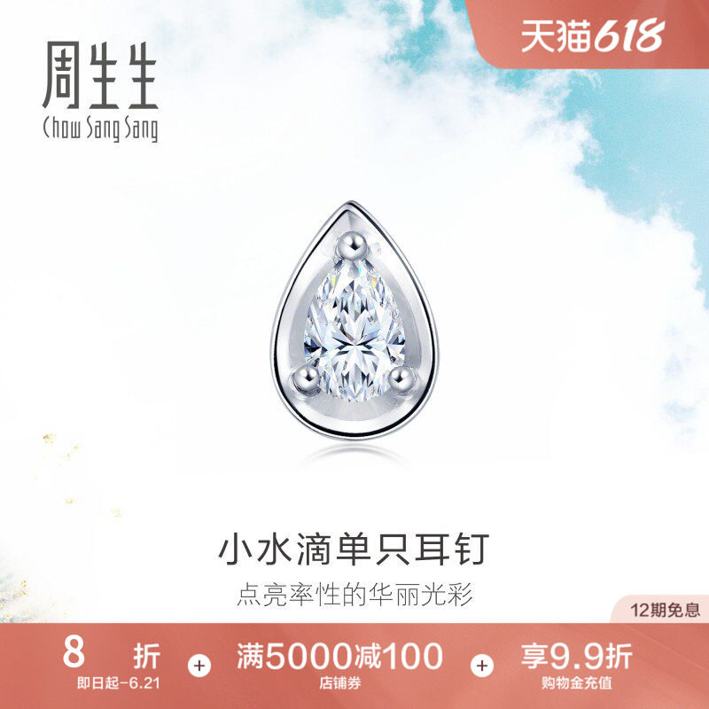 送女友周生生18K白色黄金水滴形钻石耳钉单只耳钉89769E