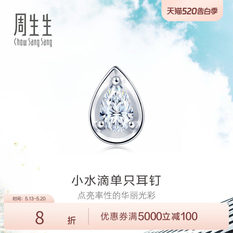 送女友周生生18K白色黄金水滴形钻石耳钉单只耳钉89769E