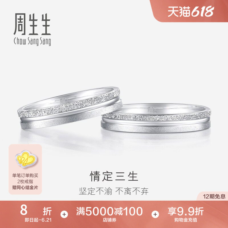 周生生情定三生Pt950铂金戒指情侣结婚对戒37096R