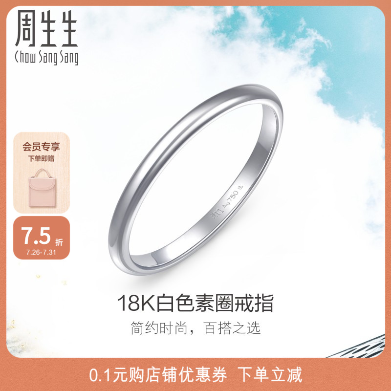 周生生18K金戒指素圈尾戒