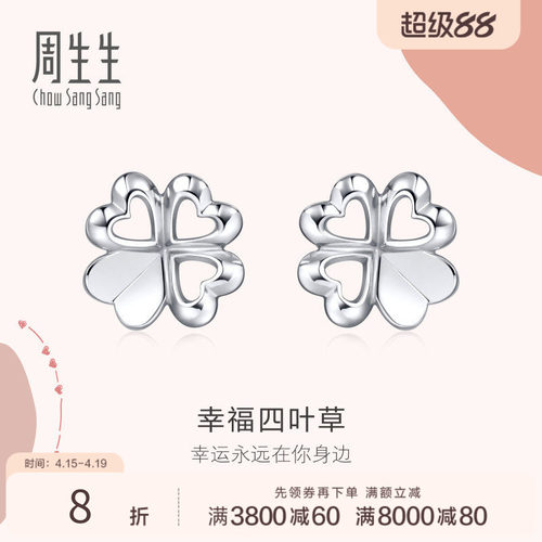 PROMESSA周生生Love Decode四叶草Pt950铂金耳饰耳钉铂金女81597E