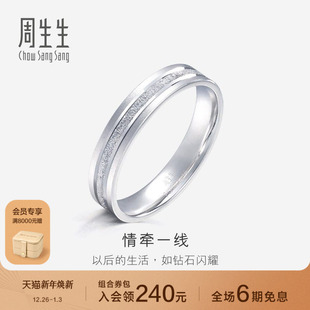 周生生珠宝Pt950铂金戒指情侣结婚戒指白金对戒62316R