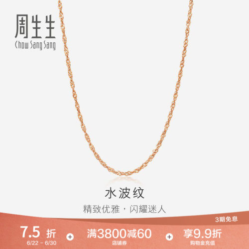 周生生水波纹18K玫瑰金项链