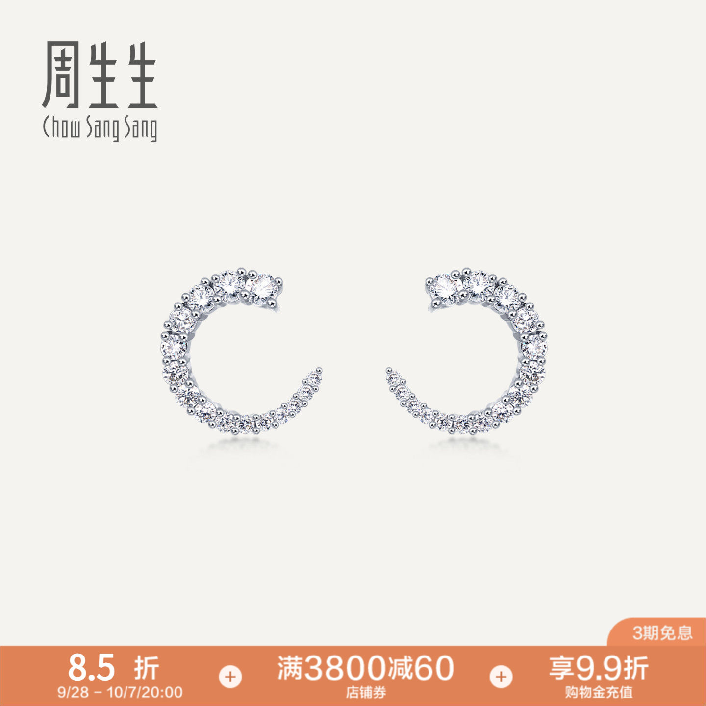 周生生钻之颂18K钻石耳环