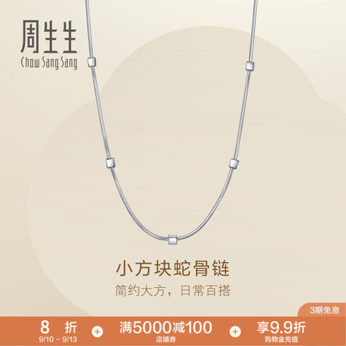 周生生Essence永系列小方块蛇骨链Pt950铂金项链毛衣链96453N