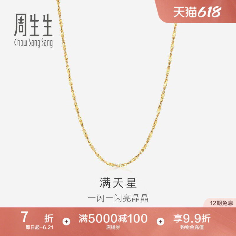 PROMESSA周生生18K黄色黄金满天星项链百搭素链女款锁骨链03817N