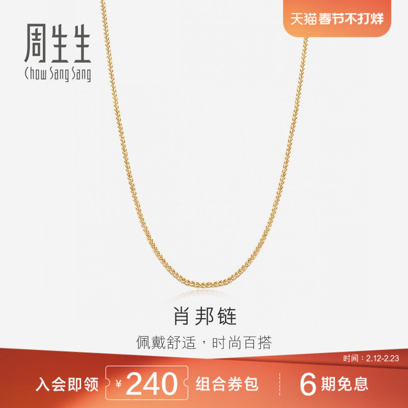 周生生18K分色黄金项链素链锁骨链K金项链肖邦链10346N