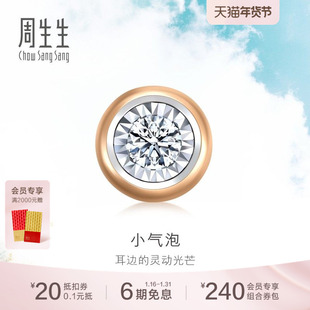 周生生18K白色及玫瑰色黄金小气泡钻石单只耳钉92877E
