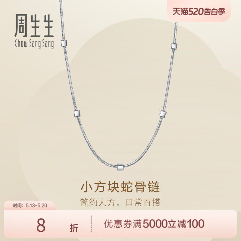 周生生Essence永系列小方块蛇骨链Pt950铂金项链毛衣链96453N