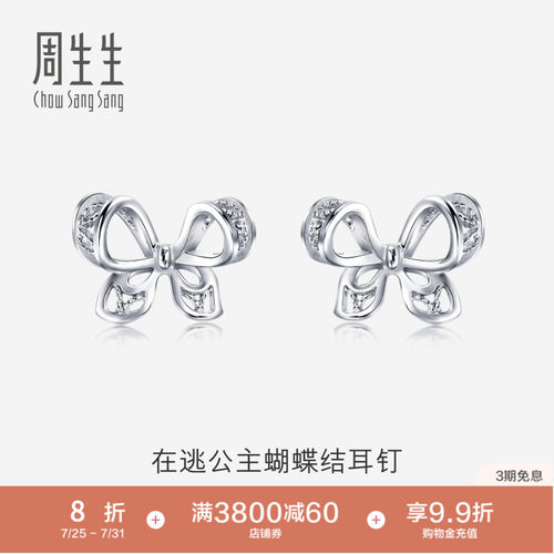 周生生在逃公主蝴蝶结耳钉Pt950铂金耳环女生耳饰91475E