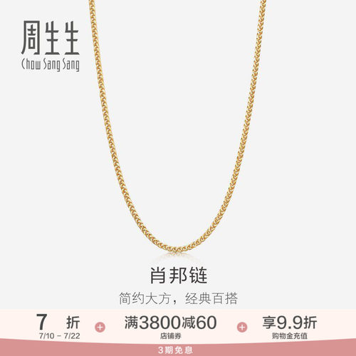 周生生18K黄色黄金肖邦项链珠宝饰品素链送女友10346N