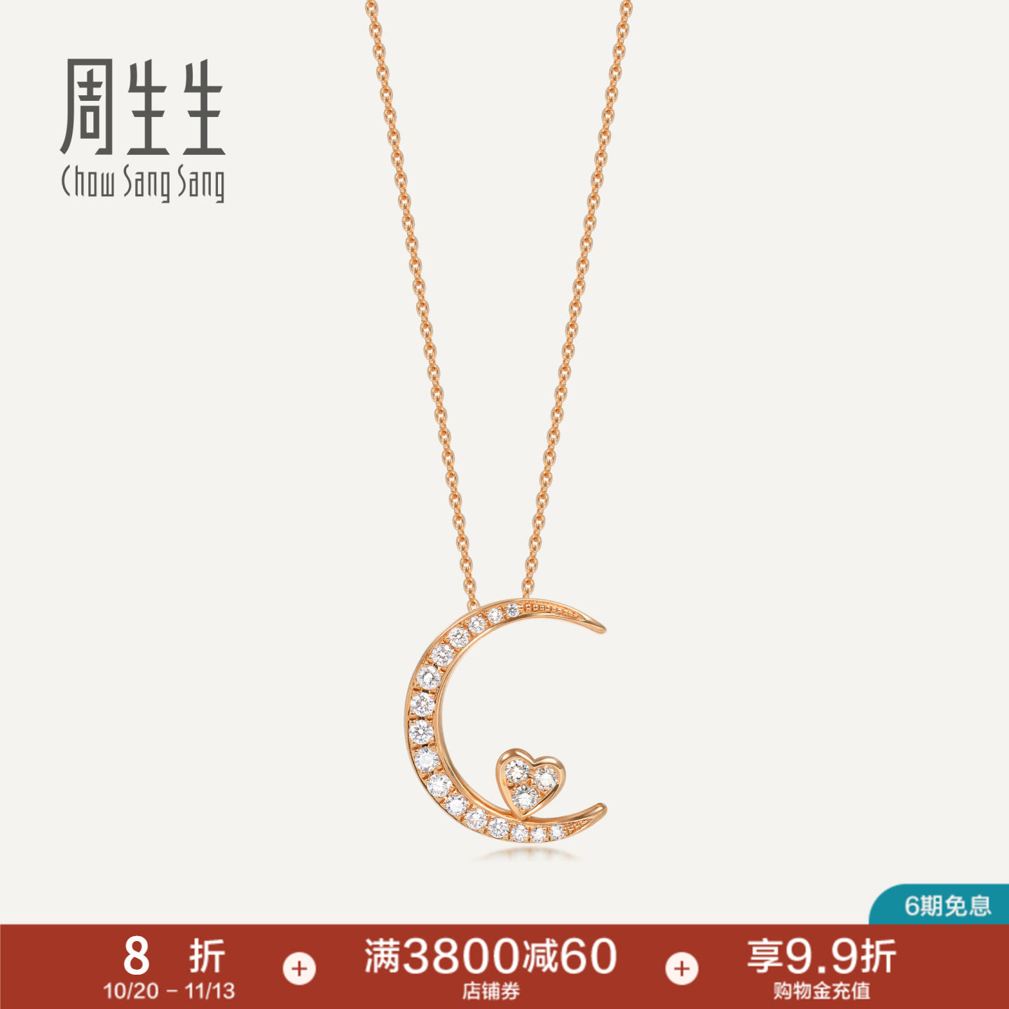 周生生PROMESSA系列18K金月亮悦你心钻石项链套链89829U