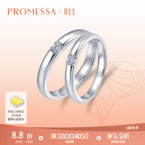 周生生PROMESSA钻石戒指