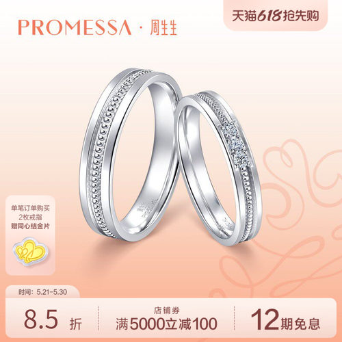 PROMESSA钻戒周生生情侣对戒