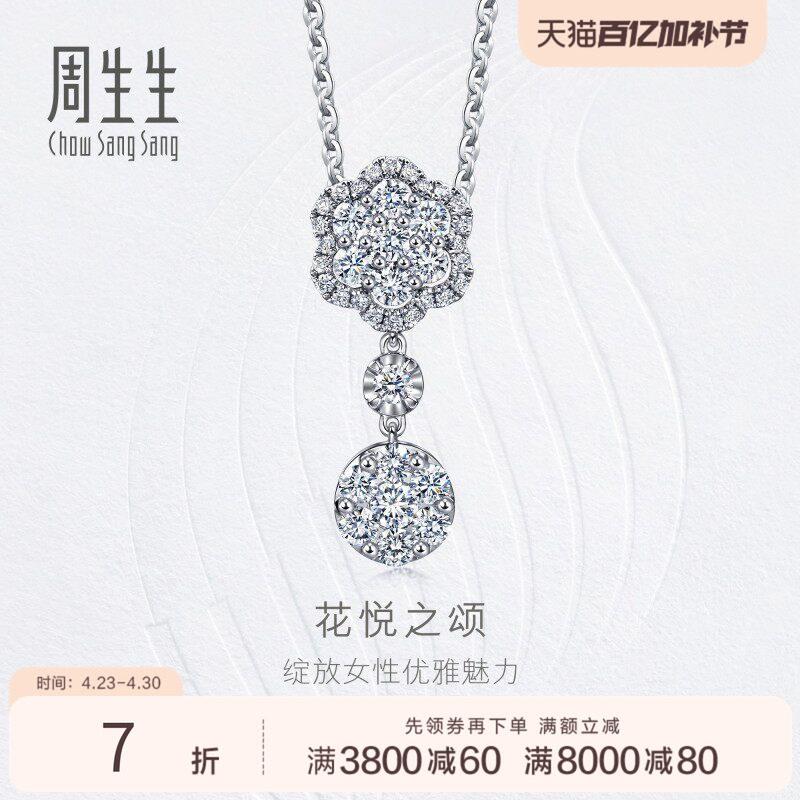 PROMESSA周生生钻之颂花悦之颂18K白色黄金钻石吊坠93548P