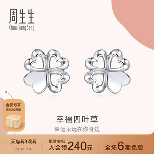 周生生Love Decode四叶草Pt950铂金耳饰耳钉铂金女81597E