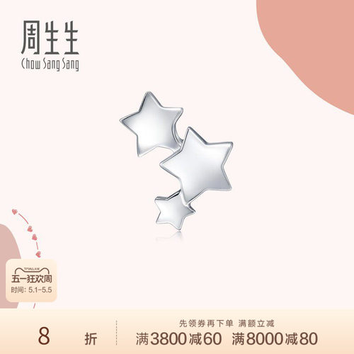 铂金星星耳钉周生生单边