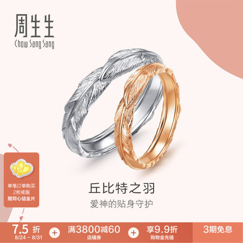 周生生爱情密语18K金戒指