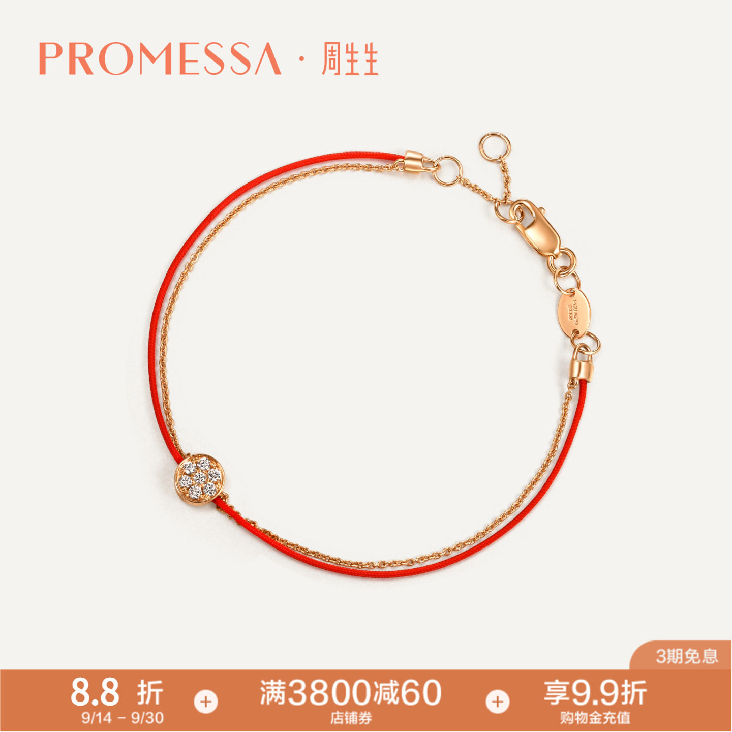 周生生promessa同心钻石红绳手链										