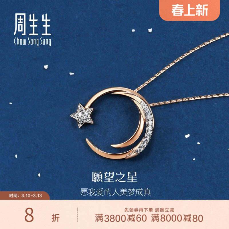 周生生18K白红分色黄金爱情密语星星钻石项链套链90859U