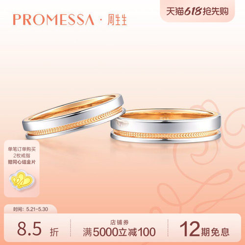 周生生promessa小皇冠18k黄金
