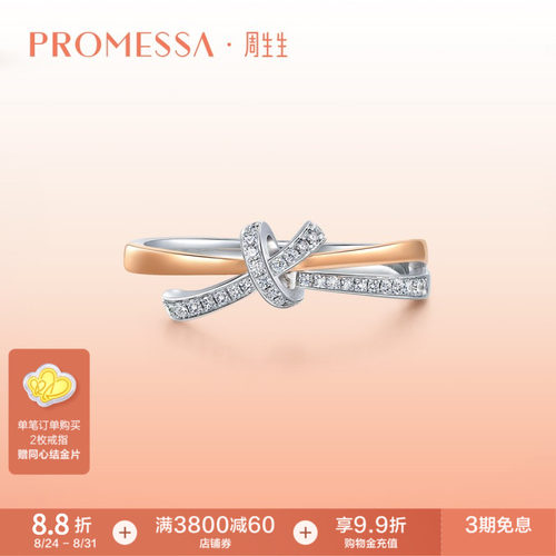 周生生PROMESSA分色黄金钻石戒指