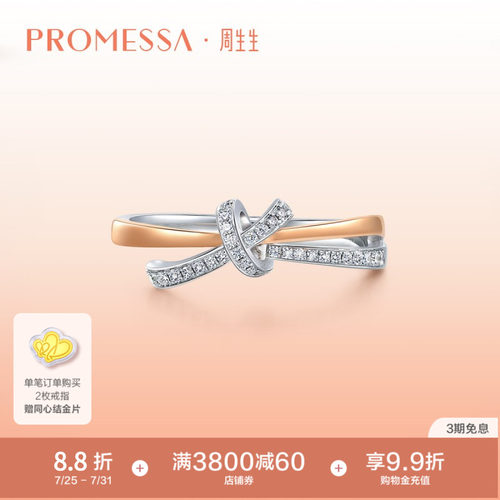 周生生PROMESSA分色黄金钻石戒指