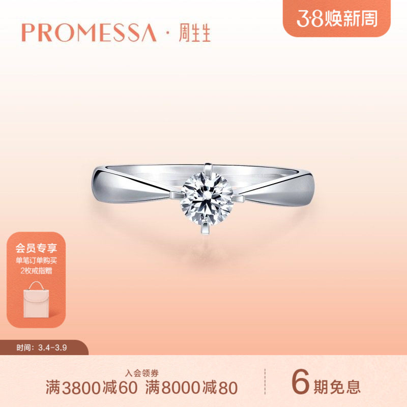 周生生PROMESSA如一18K白色黄金钻石戒指求婚婚戒01257R