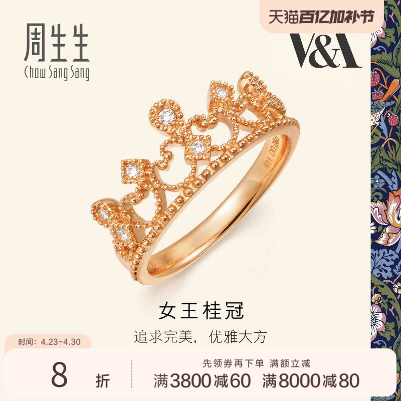 周生生钻石18K金V&A博物馆联名系列女王桂冠皇冠戒指87041R