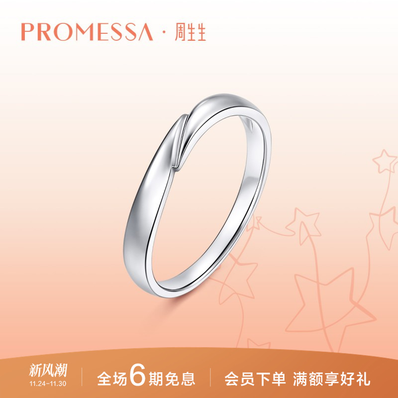 周生生星宇铂金对戒婚戒