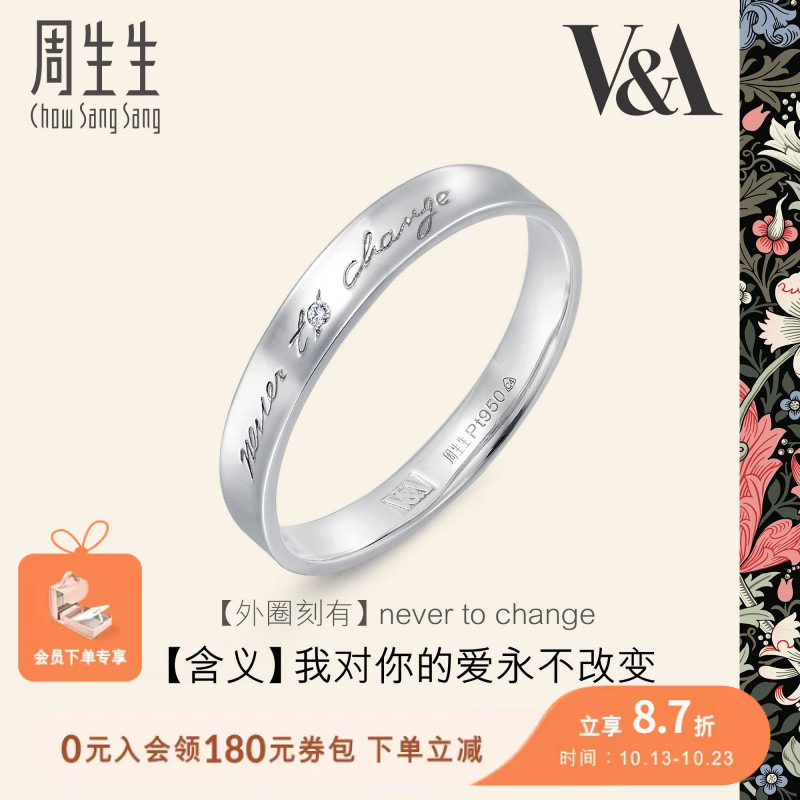周生生Pt950铂金V&A博物馆白金戒指对戒定价50714R怎么看?