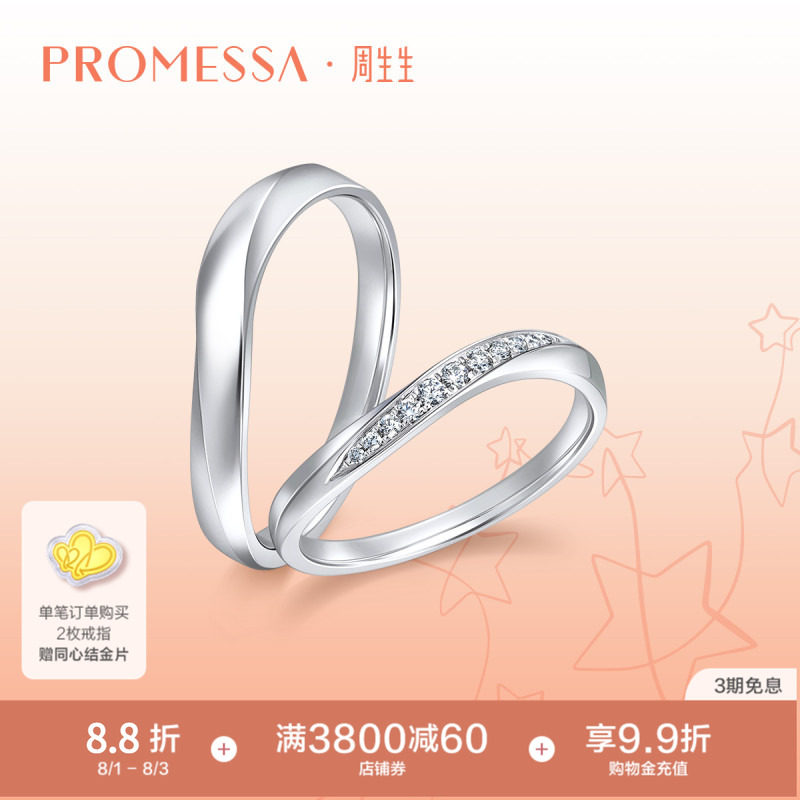 PROMESSA周生生PROMESSA铂金星之轨迹钻戒波浪形情侣对戒92335R