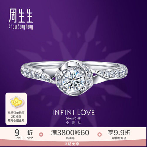 周生生全爱钻婚嫁系列钻石定制