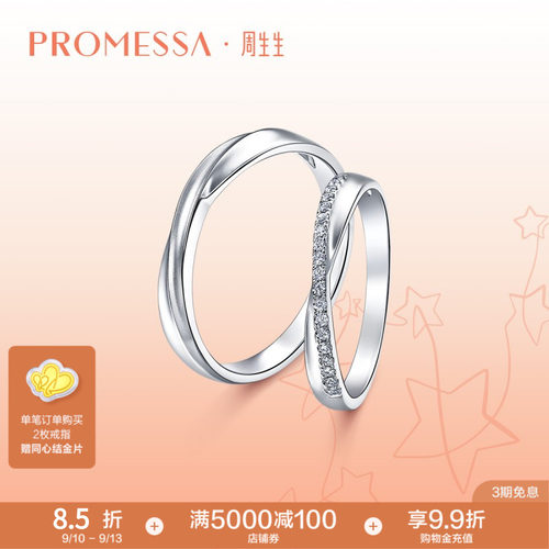 周生生星宇铂金戒指婚戒